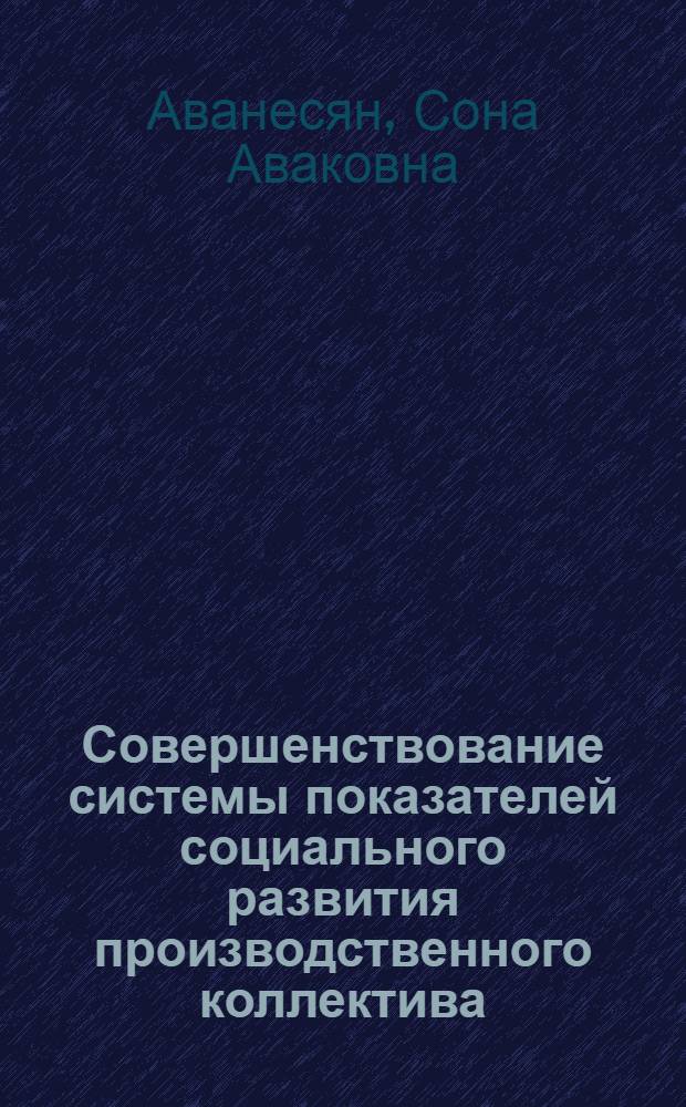 Совершенствование системы показателей социального развития производственного коллектива : Автореф. дис. на соиск. учен. степ. канд. экон. наук : (08.00.21)
