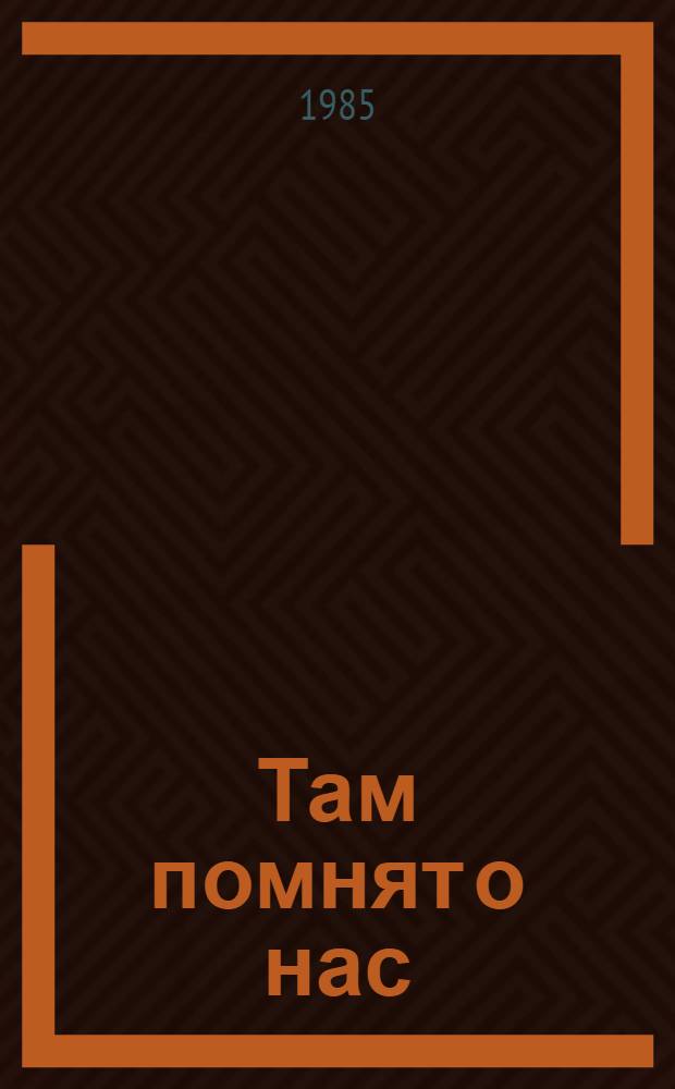 Там помнят о нас : О воинах-спортсменах, сражавшихся во вражеском тылу на Смоленщине