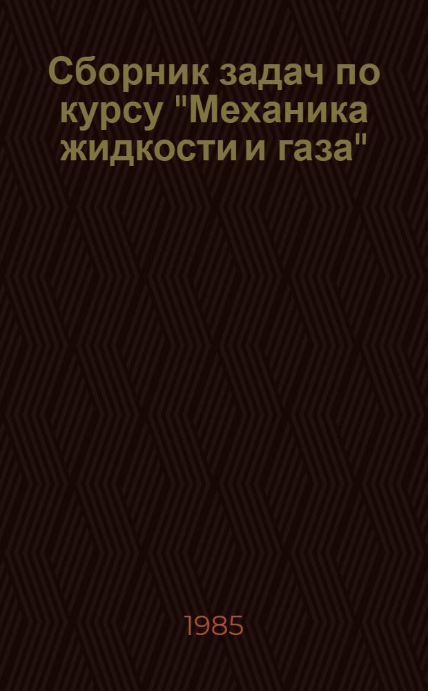 Сборник задач по курсу "Механика жидкости и газа" : (Для студентов веч. обуч. по спец. 0310)