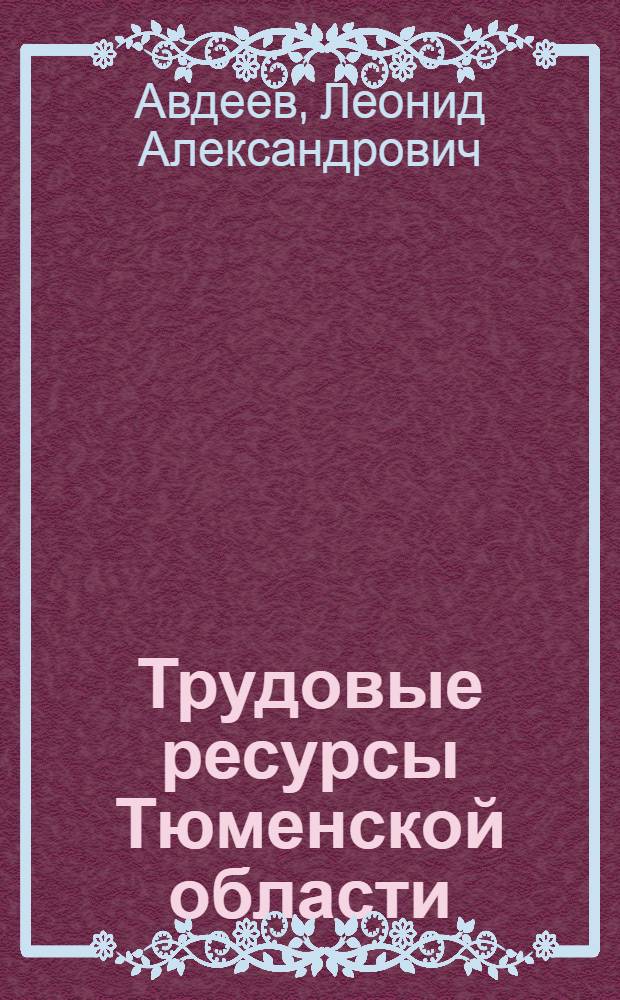 Трудовые ресурсы Тюменской области