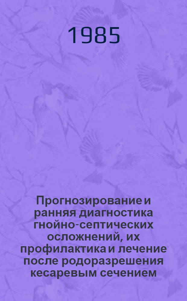 Прогнозирование и ранняя диагностика гнойно-септических осложнений, их профилактика и лечение после родоразрешения кесаревым сечением : Автореф. дис. на соиск. учен. степ. канд. мед. наук : (14.00.01)