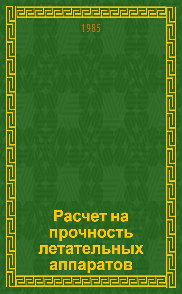 Расчет на прочность летательных аппаратов : Учеб. пособие для авиац. спец. вузов