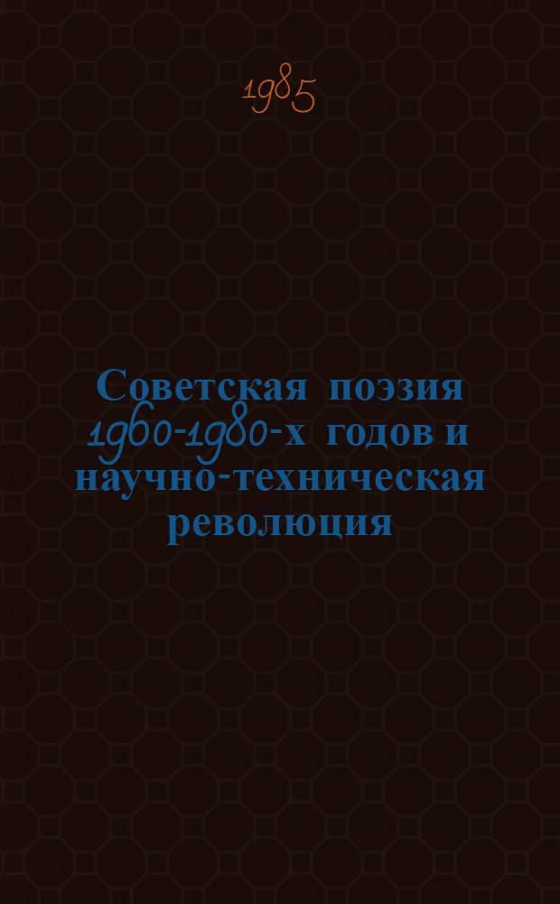 Советская поэзия 1960-1980-х годов и научно-техническая революция : Автореф. дис. на соиск. учен. степ. канд. филол. наук : (10.01.02)