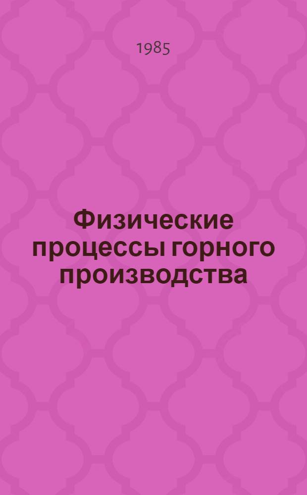 Физические процессы горного производства : Раздел "Физ.-хим. процессы в горн. породах" : Учеб. пособие по дисциплине "Физ.-хим. процессы" для студентов спец. 0210