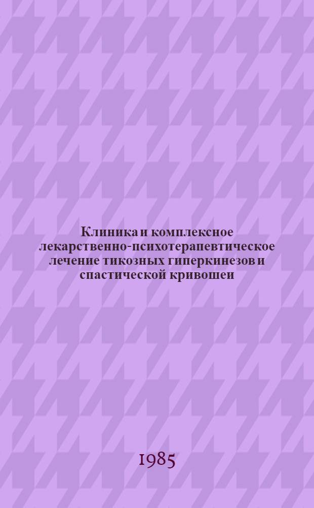 Клиника и комплексное лекарственно-психотерапевтическое лечение тикозных гиперкинезов и спастической кривошеи : Автореф. дис. на соиск. учен. степ. канд. мед. наук : (14.00.13)