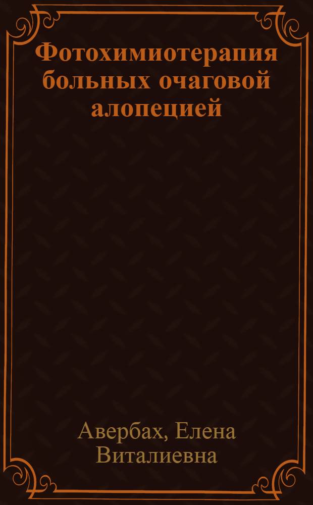 Фотохимиотерапия больных очаговой алопецией : (Клинико-иммунол. и иммуногенет. исслед.) : Автореф. дис. на соиск. учен. степ. канд. мед. наук : (14.00.11)