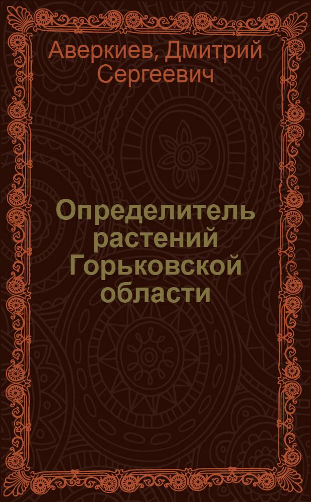 Определитель растений Горьковской области