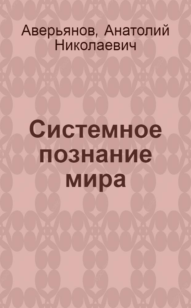 Системное познание мира : Методол. пробл
