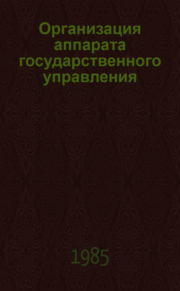 Организация аппарата государственного управления : (Структур.-функцион. аспект)