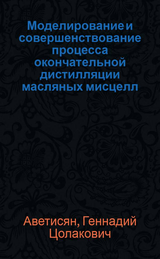 Моделирование и совершенствование процесса окончательной дистилляции масляных мисцелл : Автореф. дис. на соиск. учен. степ. к. т. н