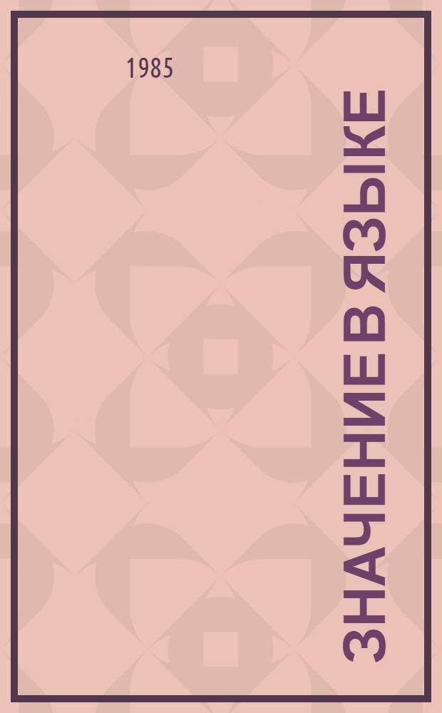 Значение в языке : Филос. анализ