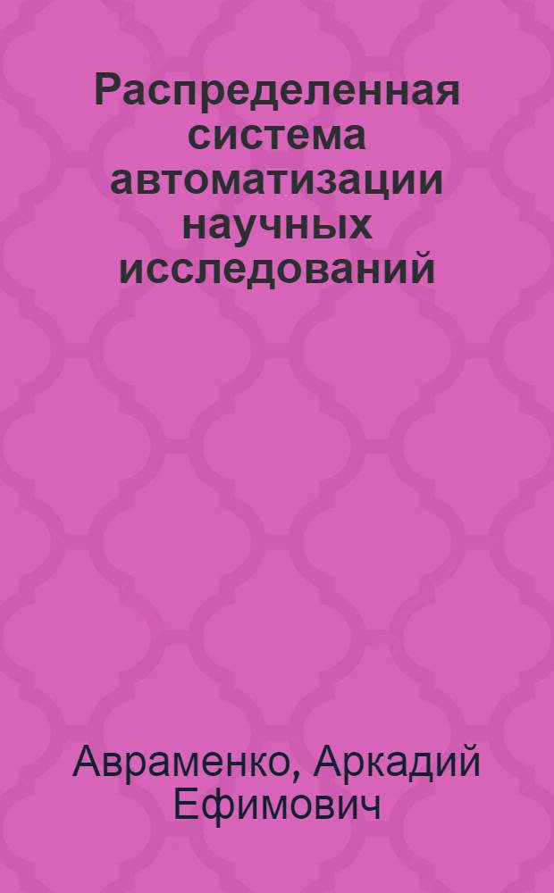 Распределенная система автоматизации научных исследований (мини-микросеть)