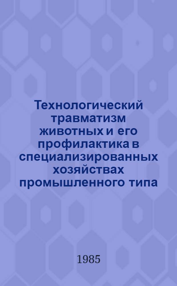 Технологический травматизм животных и его профилактика в специализированных хозяйствах промышленного типа : Учеб. пособие для студентов вет. фак. и слушателей фак. повышения квалификации