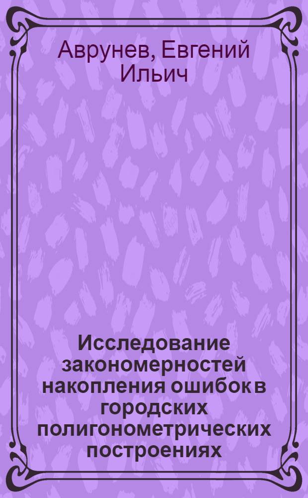 Исследование закономерностей накопления ошибок в городских полигонометрических построениях : Автореф. дис. на соиск. учен. степ. канд. техн. наук : (05.24.01)