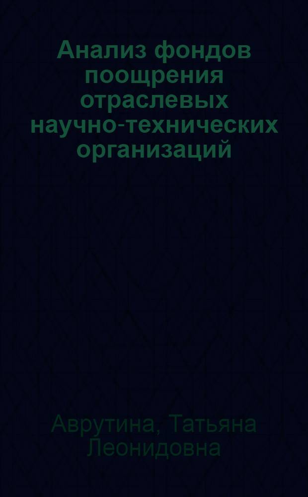 Анализ фондов поощрения отраслевых научно-технических организаций : (На примере отрасл. науч.-техн. орг. Минтяжмаша и вузов Науч. об-ния Минвуза РСФСР) : Автореф. дис. на соиск. учен. степ. к. э. н