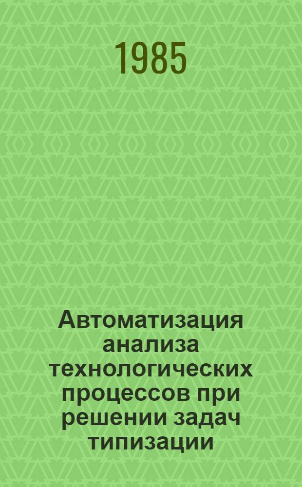 Автоматизация анализа технологических процессов при решении задач типизации