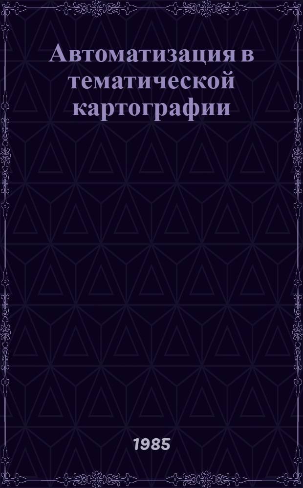 Автоматизация в тематической картографии : Сб. ст.