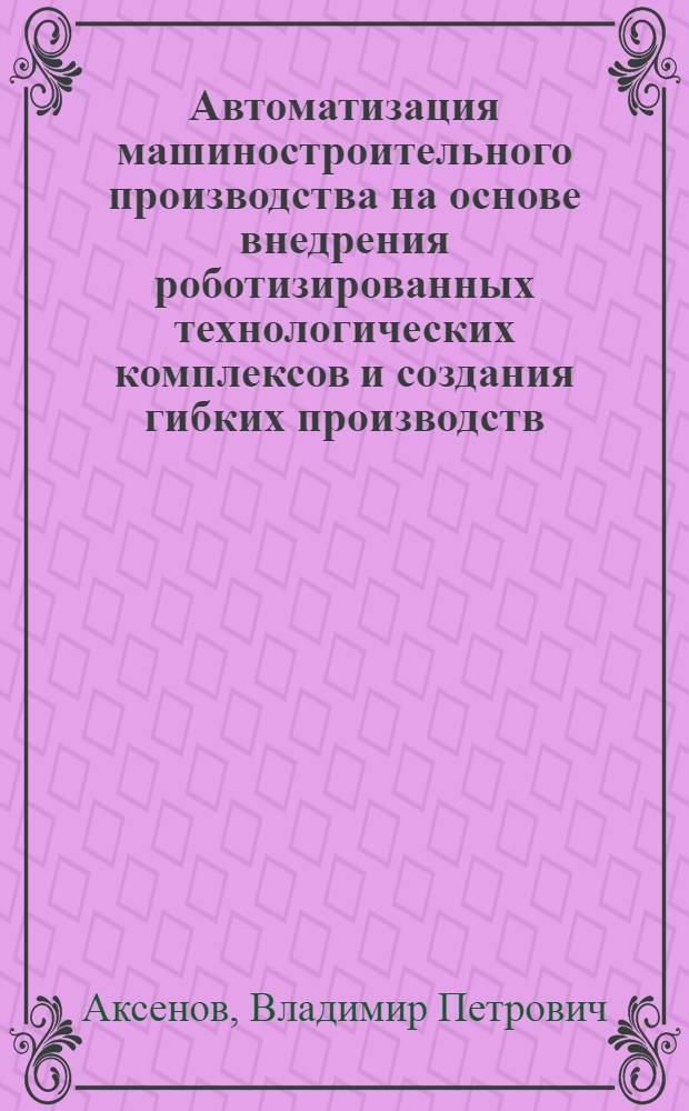 Автоматизация машиностроительного производства на основе внедрения роботизированных технологических комплексов и создания гибких производств