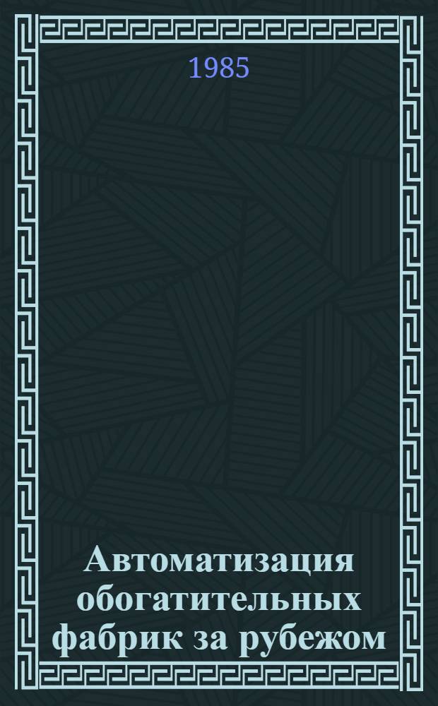 Автоматизация обогатительных фабрик за рубежом