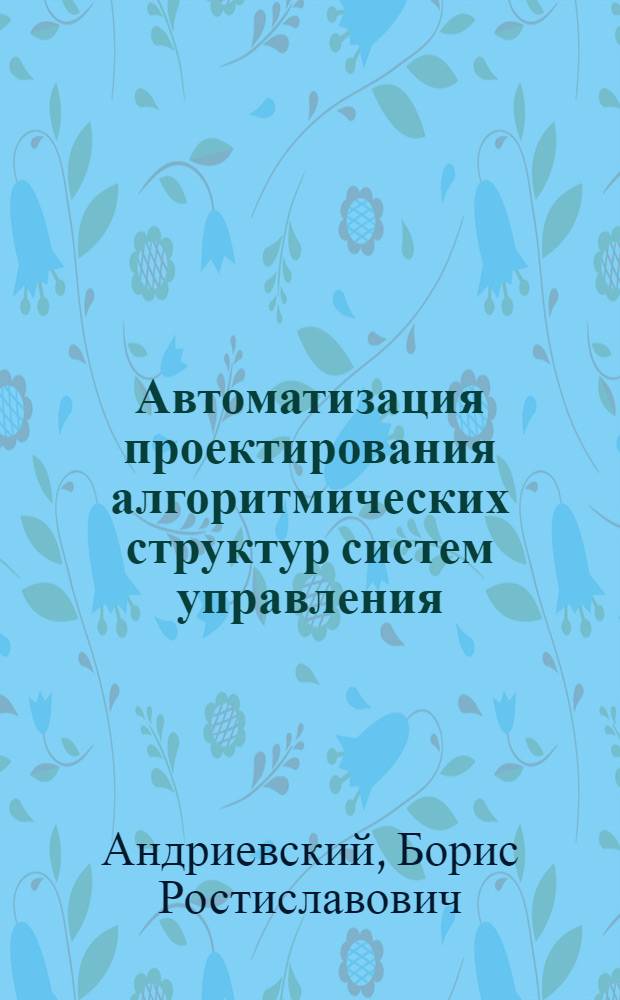 Автоматизация проектирования алгоритмических структур систем управления : Учеб. пособие
