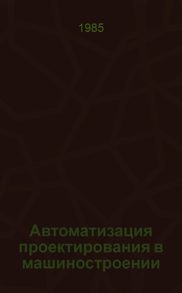 Автоматизация проектирования в машиностроении : Информ. материалы