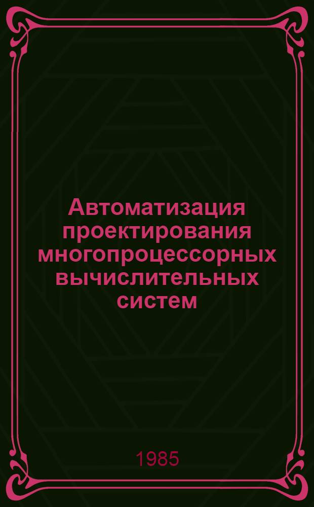 Автоматизация проектирования многопроцессорных вычислительных систем : Сб. науч. тр