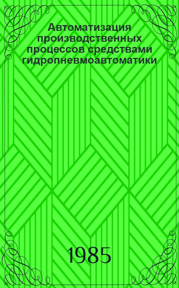 Автоматизация производственных процессов средствами гидропневмоавтоматики : Свободно программируемые устройства - решающее звено комплекс. автоматизации пром-сти : Тез. докл. конференций, окт., 1985 г