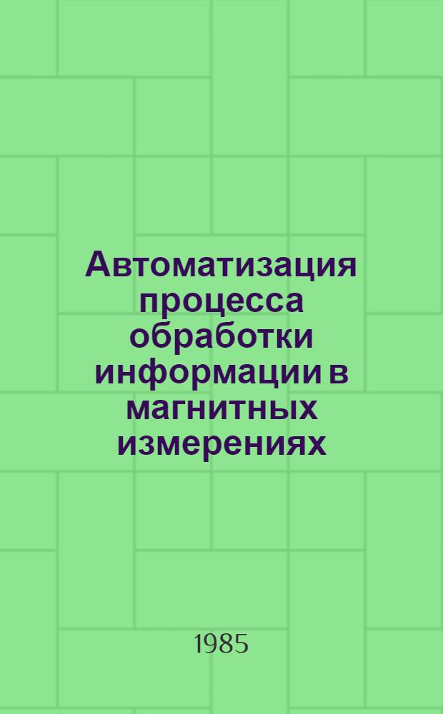 Автоматизация процесса обработки информации в магнитных измерениях : Учеб. пособие