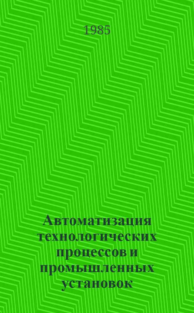 Автоматизация технологических процессов и промышленных установок : Тез. конф