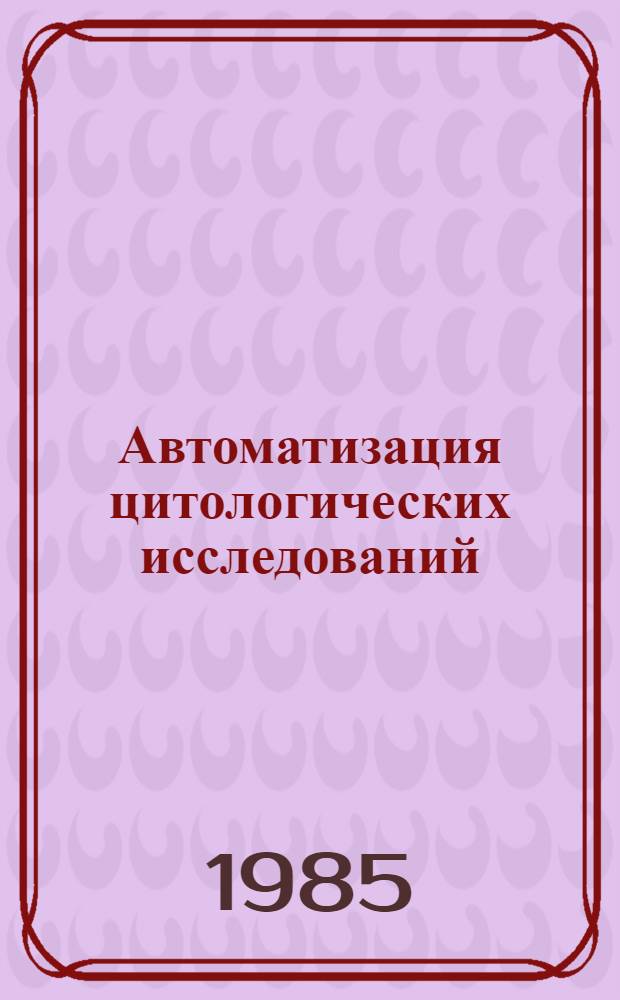 Автоматизация цитологических исследований : Сб. науч. тр