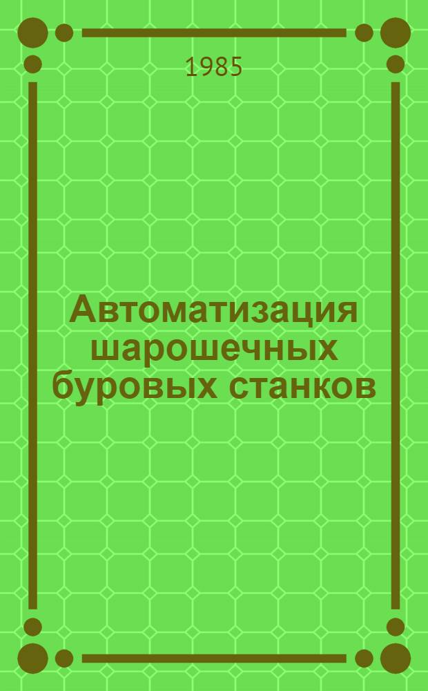 Автоматизация шарошечных буровых станков