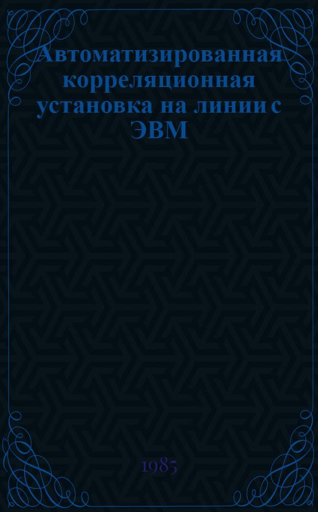 Автоматизированная корреляционная установка на линии с ЭВМ