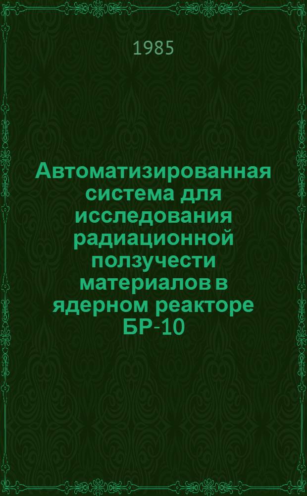 Автоматизированная система для исследования радиационной ползучести материалов в ядерном реакторе БР-10 : Внутрикан. испытат. устройства
