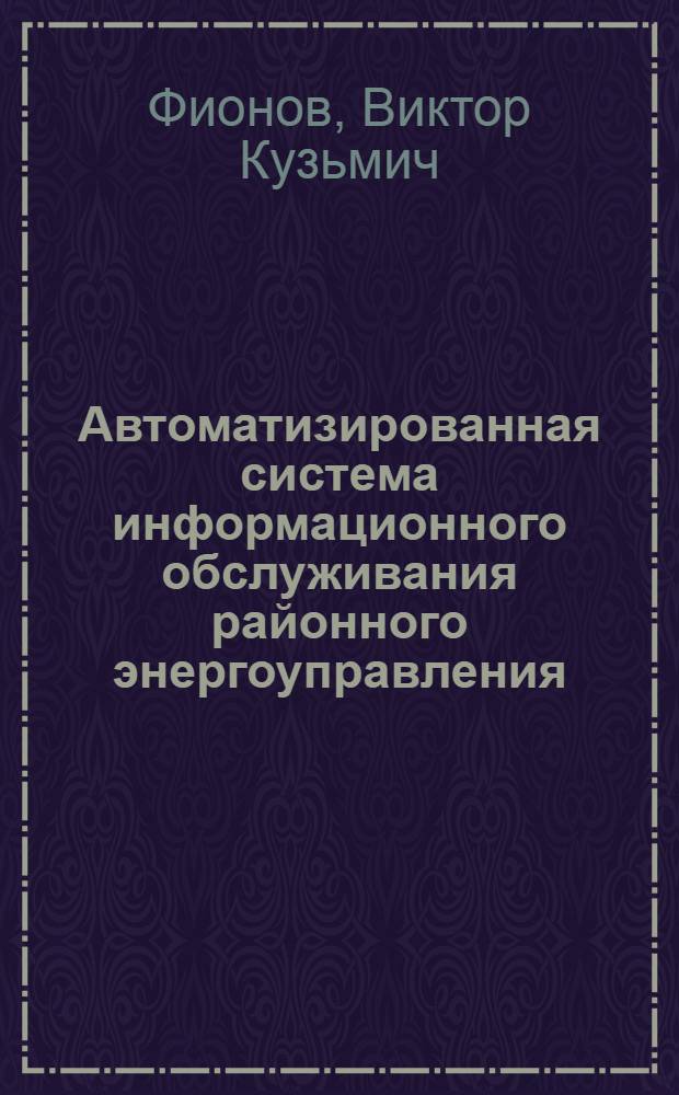 Автоматизированная система информационного обслуживания районного энергоуправления : Обзор