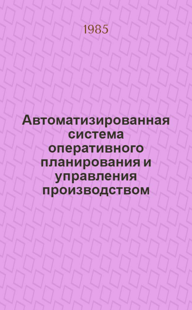 Автоматизированная система оперативного планирования и управления производством, транспортировкой и поставками нерудных материалов