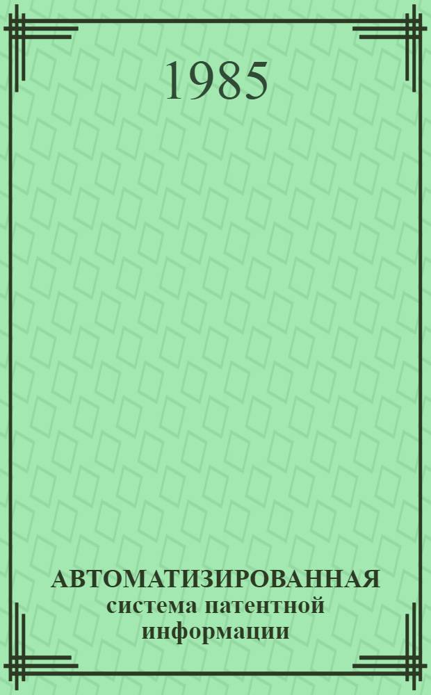 АВТОМАТИЗИРОВАННАЯ система патентной информации : АСПИ-2 : Вторая очередь