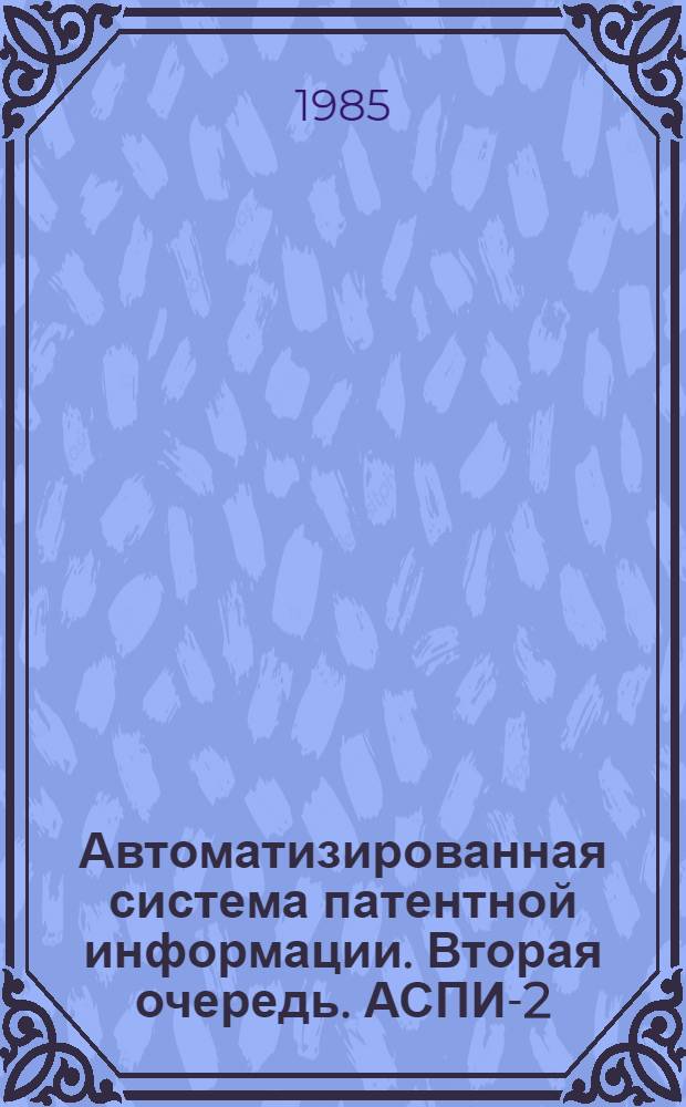 Автоматизированная система патентной информации. Вторая очередь. [АСПИ-2] : Подсистема предмашин. обраб. и ввода инфор