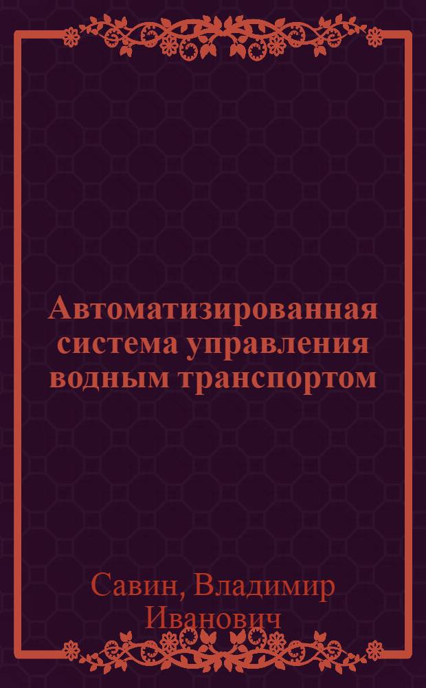 Автоматизированная система управления водным транспортом : Учеб. для вузов вод. трансп