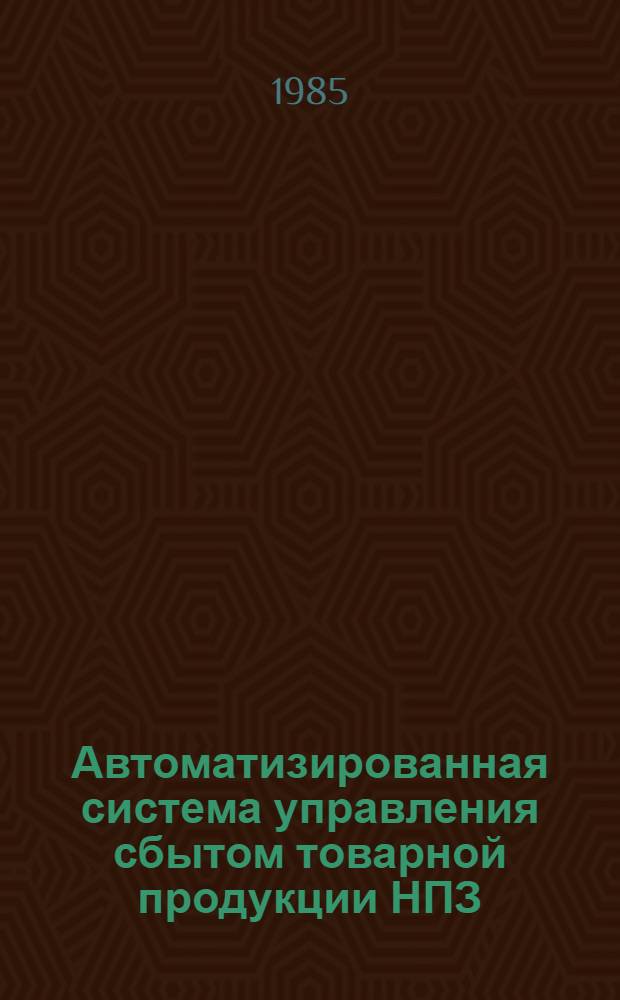 Автоматизированная система управления сбытом товарной продукции НПЗ