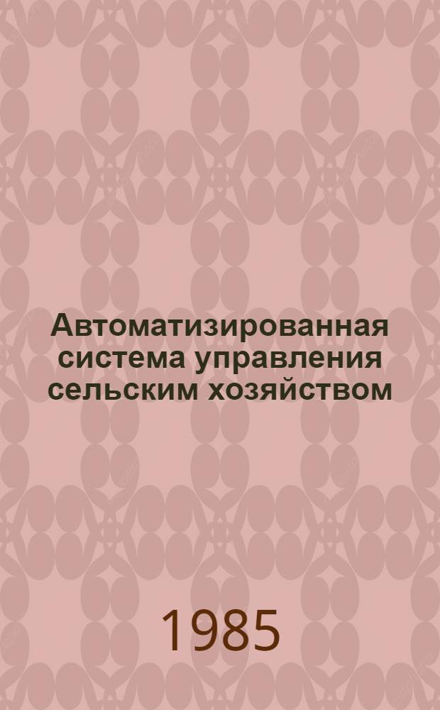 Автоматизированная система управления сельским хозяйством : Подсистема: "Упр. животноводством" : Задача: "Свод многолет. данных плем. учета круп. рогатого скота на любом регион. уровне" : Эксплуатац. документация