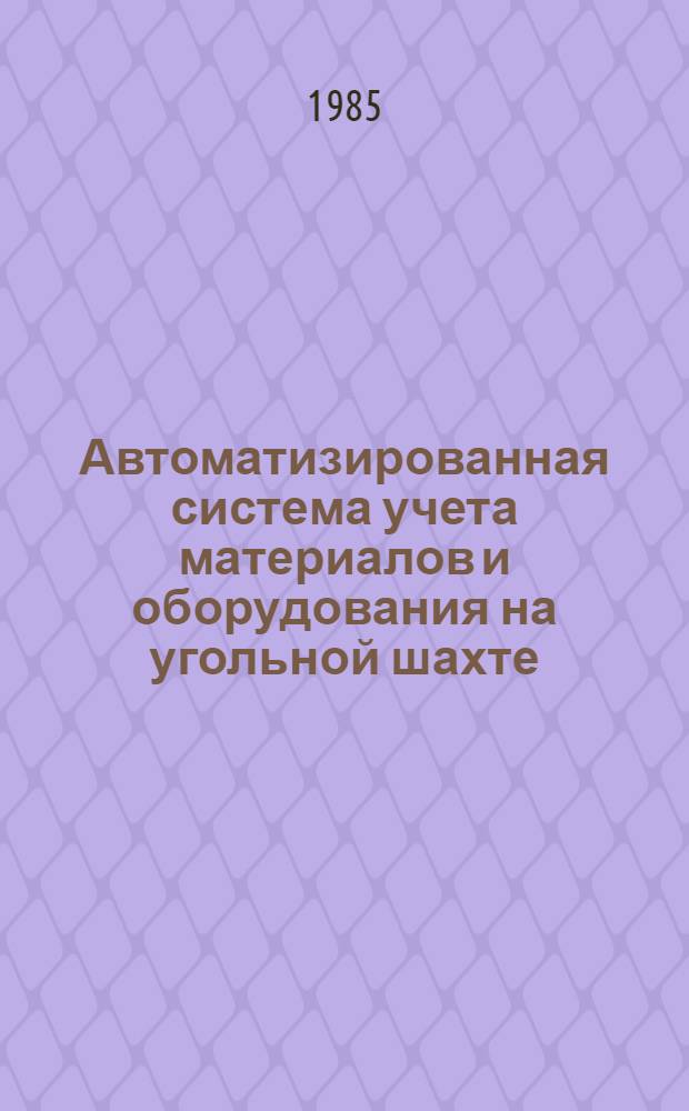 Автоматизированная система учета материалов и оборудования на угольной шахте : Метод. разраб