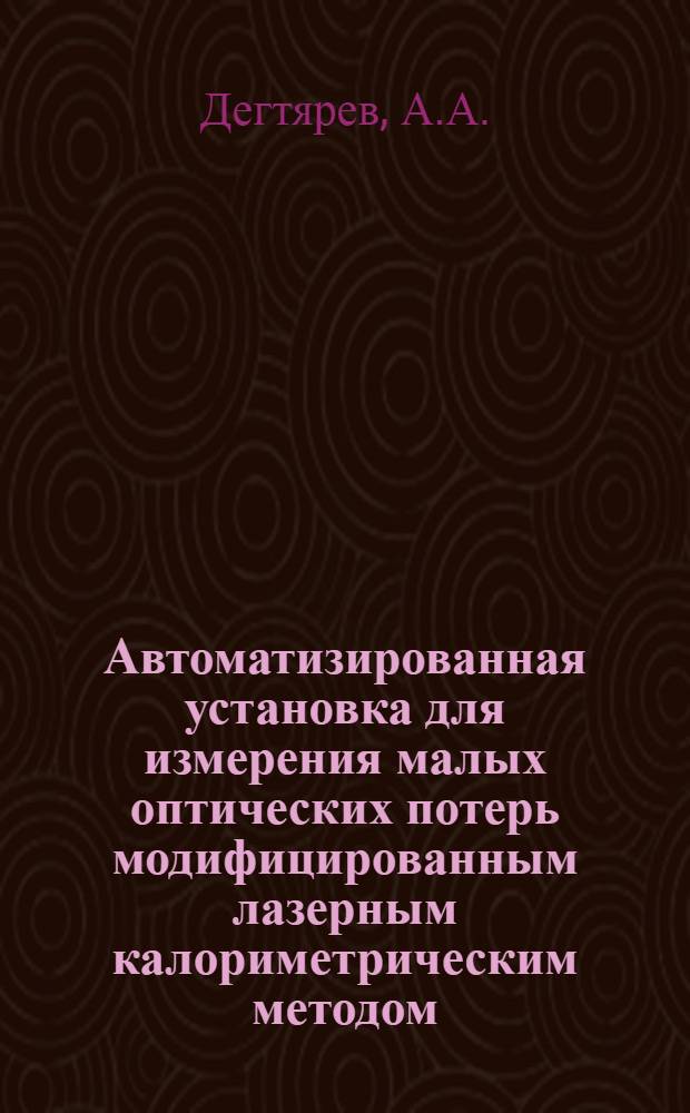 Автоматизированная установка для измерения малых оптических потерь модифицированным лазерным калориметрическим методом