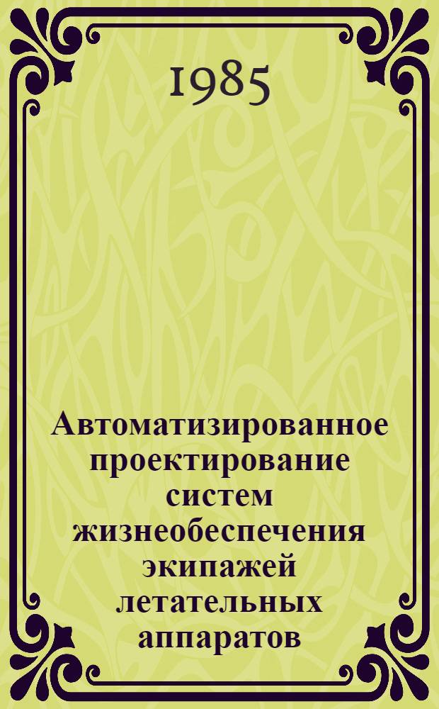 Автоматизированное проектирование систем жизнеобеспечения экипажей летательных аппаратов : Темат. сб. науч. тр