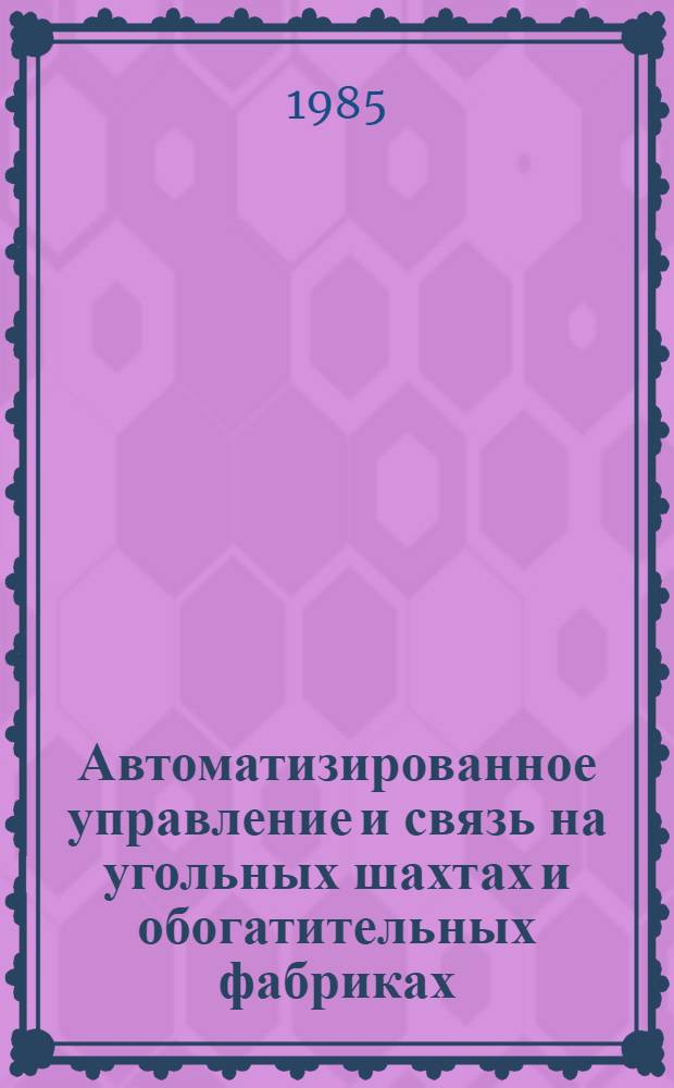 Автоматизированное управление и связь на угольных шахтах и обогатительных фабриках : Тр. ин-та