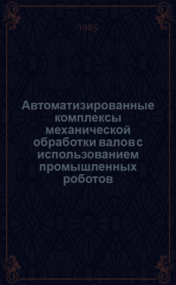 Автоматизированные комплексы механической обработки валов с использованием промышленных роботов : Метод. рекомендации