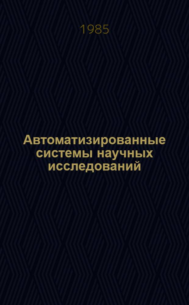Автоматизированные системы научных исследований : (Тез. докл. к науч.-техн. конф.)