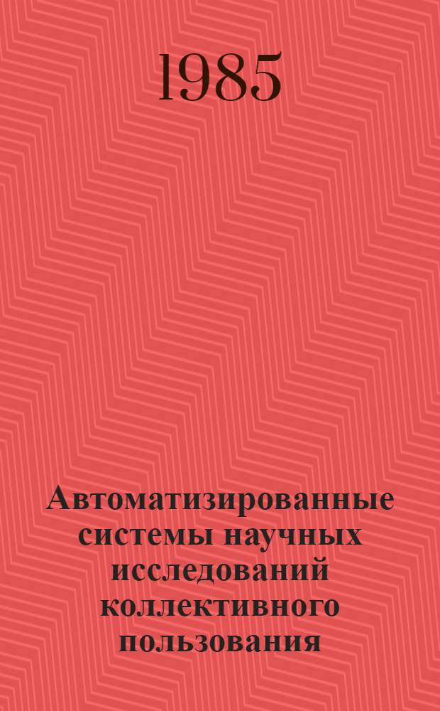 Автоматизированные системы научных исследований коллективного пользования : Сб. науч. тр