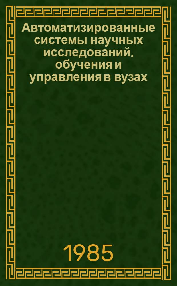 Автоматизированные системы научных исследований, обучения и управления в вузах : Межвуз. сб. науч. тр