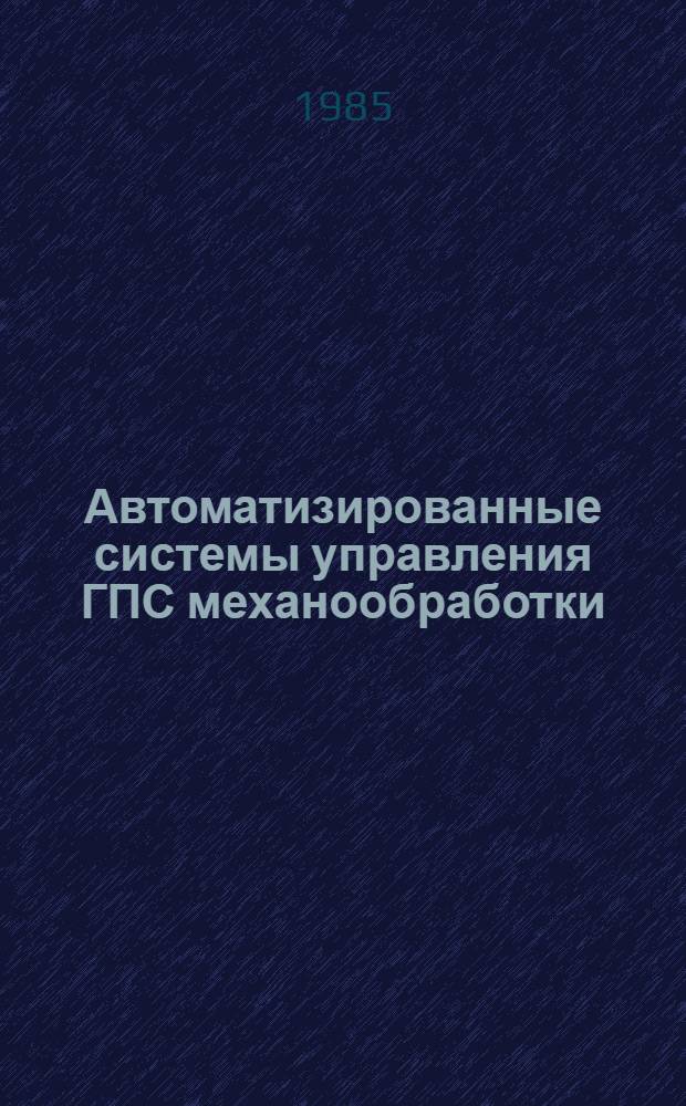 Автоматизированные системы управления ГПС механообработки : Метод. рекомендации