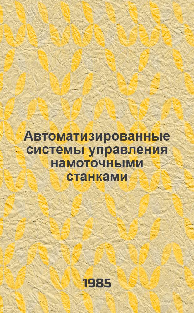 Автоматизированные системы управления намоточными станками